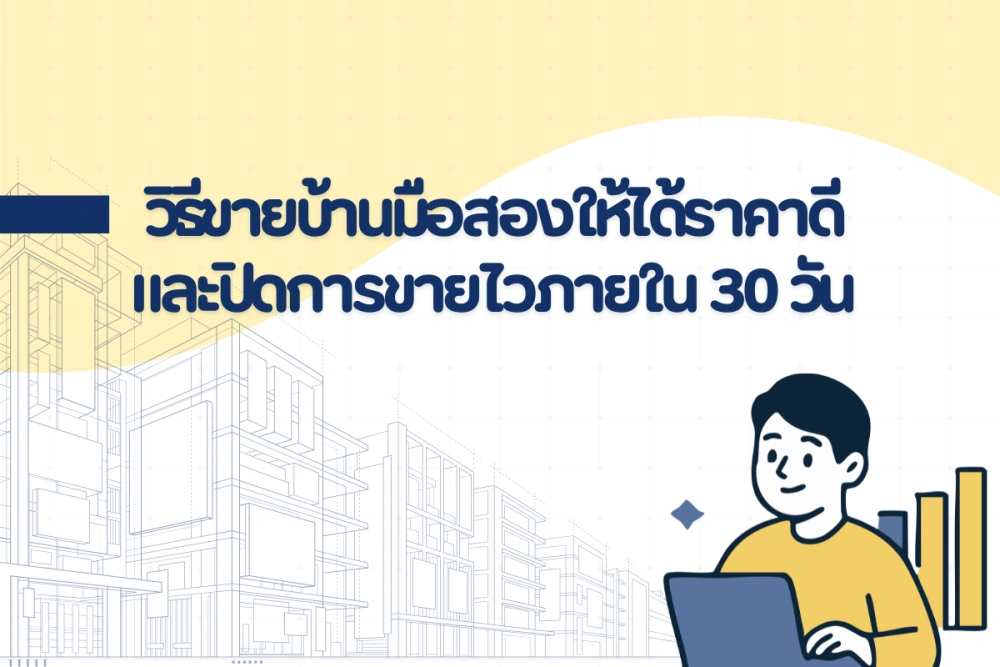 วิธีขายบ้านมือสองให้ได้ราคาดีและปิดการขายไว ภายใน 30 วัน ในยุคดิจิทัล